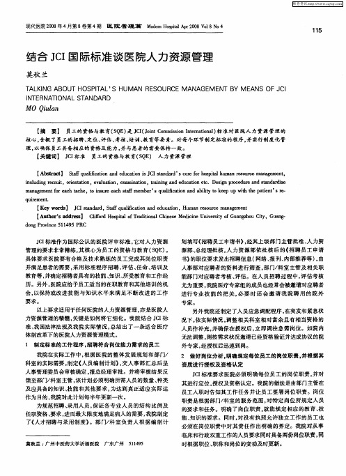 结合JCI国际标准谈医院人力资源管理