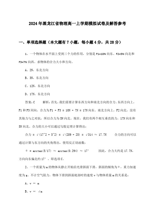 黑龙江省物理高一上学期试卷及解答参考(2024年)