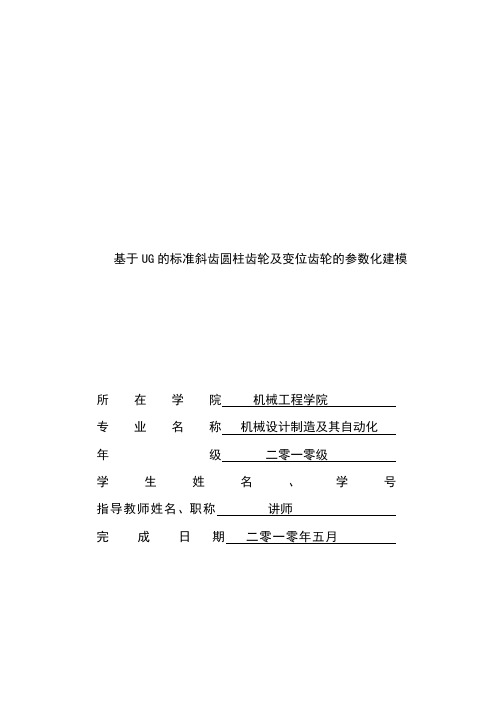 基于UG的标准斜齿圆柱齿轮及变位齿轮的参数化建模