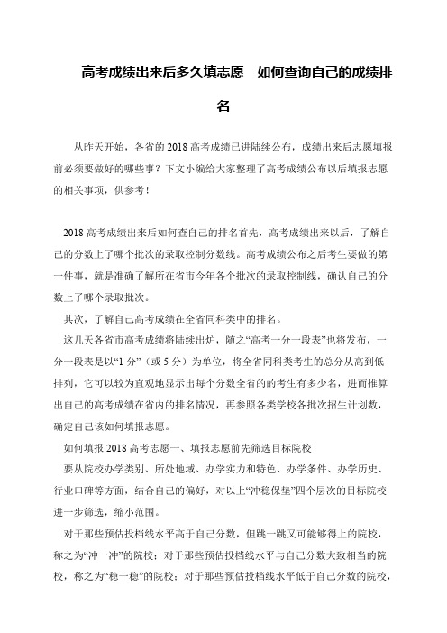 高考成绩出来后多久填志愿  如何查询自己的成绩排名