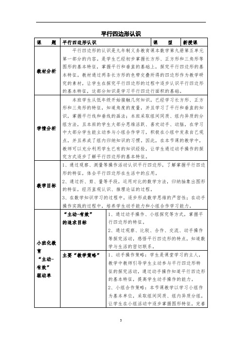 五年级上册数学教案-5.1   平行四边形▏沪教版 