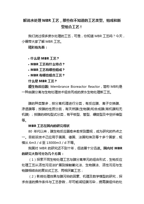 解说水处理MBR工艺，那些你不知道的工艺类型、组成和新型组合工艺！