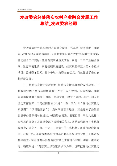 发改委农经处落实农村产业融合发展工作总结_发改委农经司