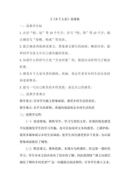 人教部编版小学语文四年级下册2《乡下人家》说课稿