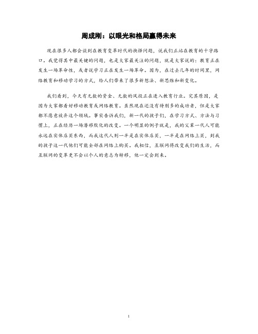 周成刚:以眼光和格局赢得未来
