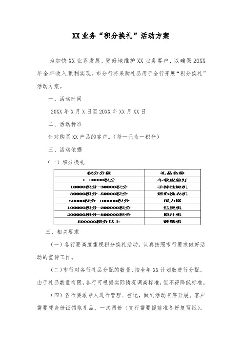 XX行XX业务“积分换礼”活动方案