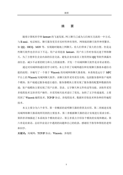 基于Socket的局域网通信工具的设计与实现的方法