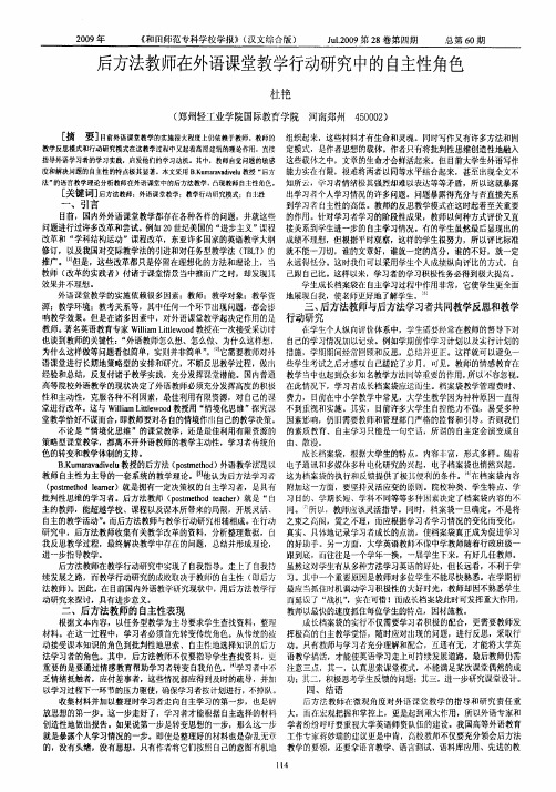 后方法教师在外语课堂教学行动研究中的自主性角色