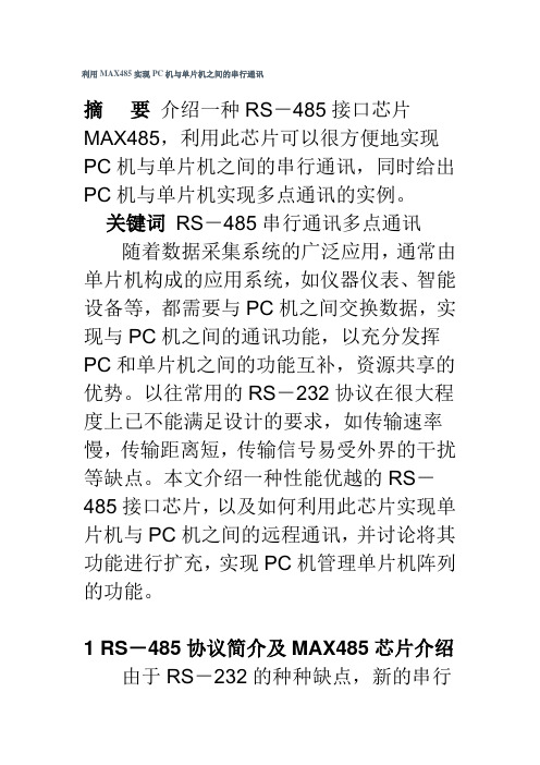 利用MAX485实现PC机与单片机之间的串行通讯