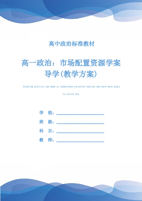 高一政治:市场配置资源学案导学(教学方案)
