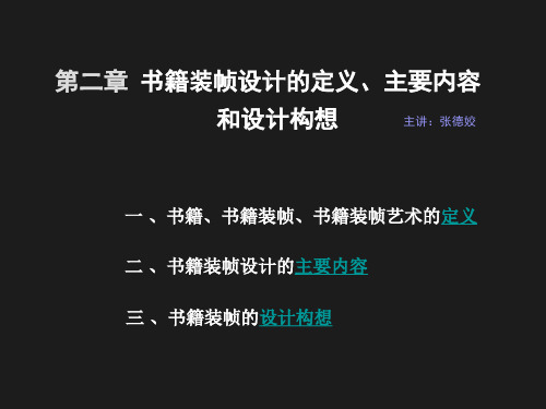 第二章 书籍装帧设计定义和主要内容