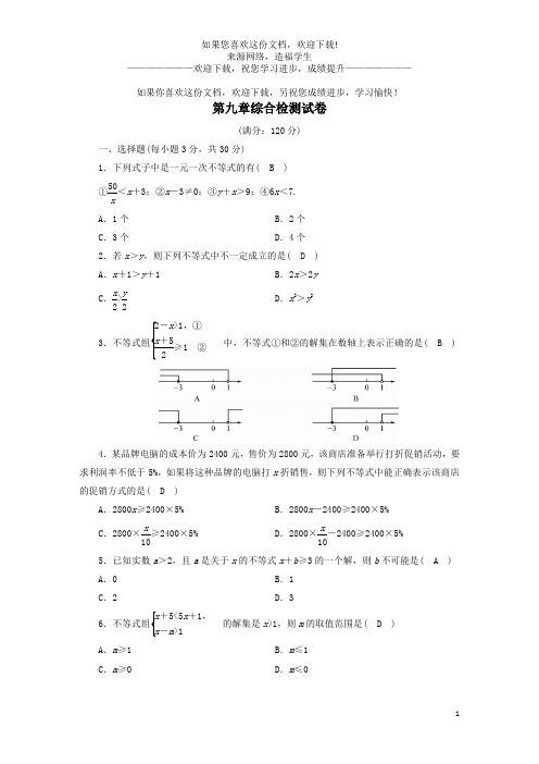 2020七年级数学下册第九章不等式与不等式组综合检测试卷(新版)新人教版