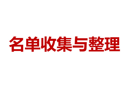 1、保险名单收集与整理ppt课件