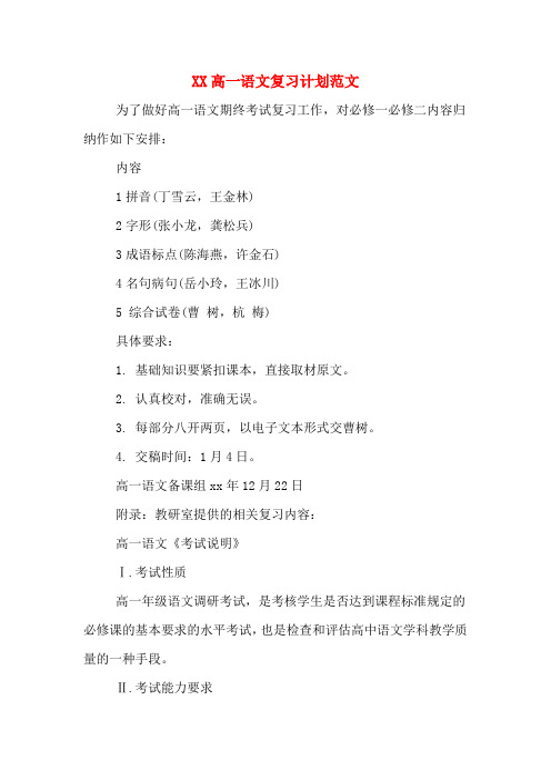 XX高一语文复习计划范文