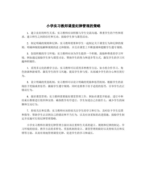 小学实习教师课堂纪律管理的策略