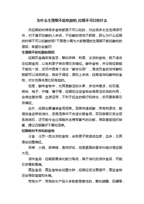 为什么生理期不能吃酸的_经期不可以吃什么