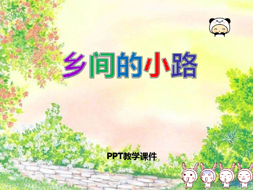 2016秋人音版音乐五上第5课《乡间的小路》1PPT课件