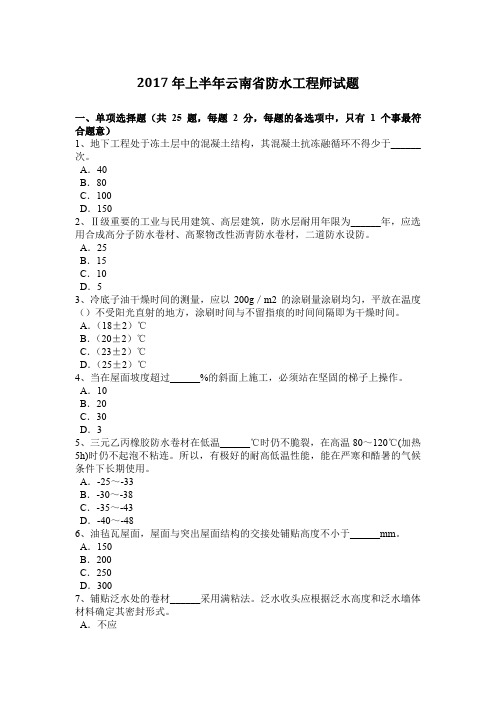 2017年上半年云南省防水工程师试题