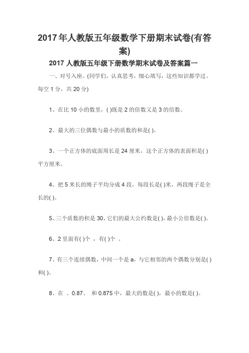 2017年人教版五年级数学下册期末试卷