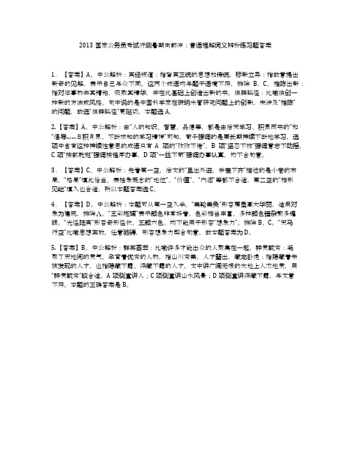 2013国家公务员考试行测暑期向前冲：言语理解词义辨析练习题答案