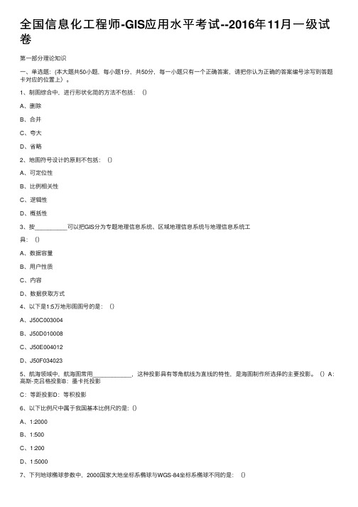 全国信息化工程师-GIS应用水平考试--2016年11月一级试卷