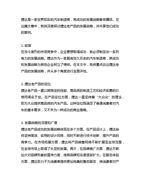 捷达老产品发展战略获得成功的案例