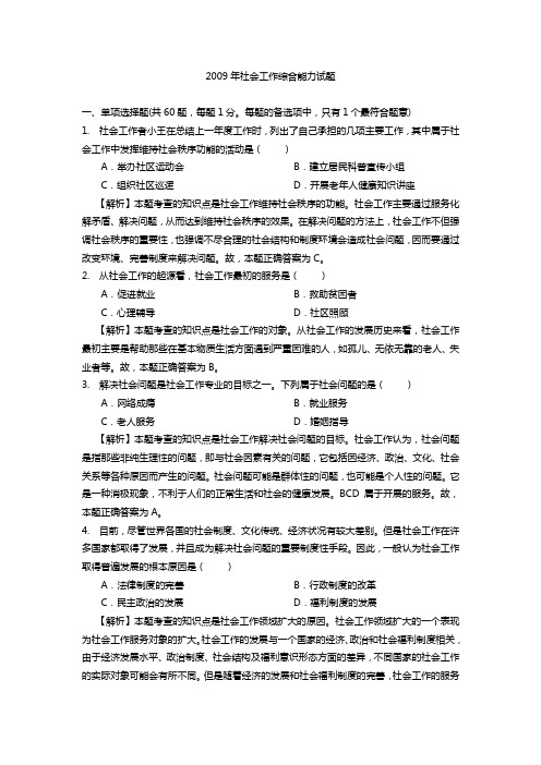 2009助理社工师考试综合能力真题及答案解析