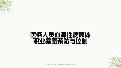 医务人员血源性病原体职业暴露预防与控制课件