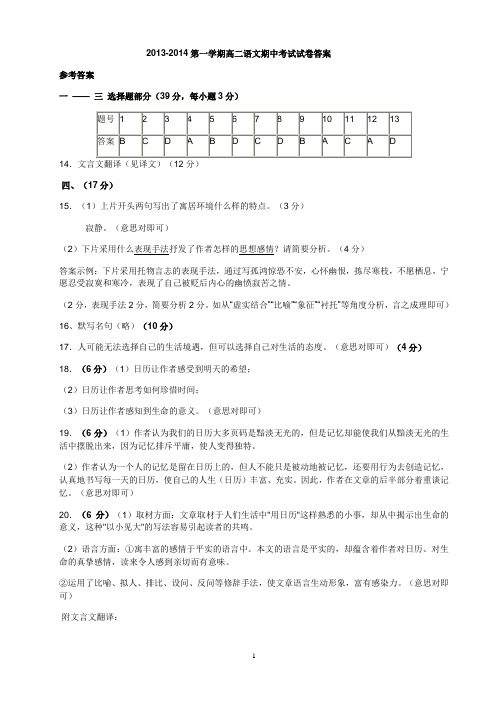 2013-2014第一学期高二语文期中考试试卷答案