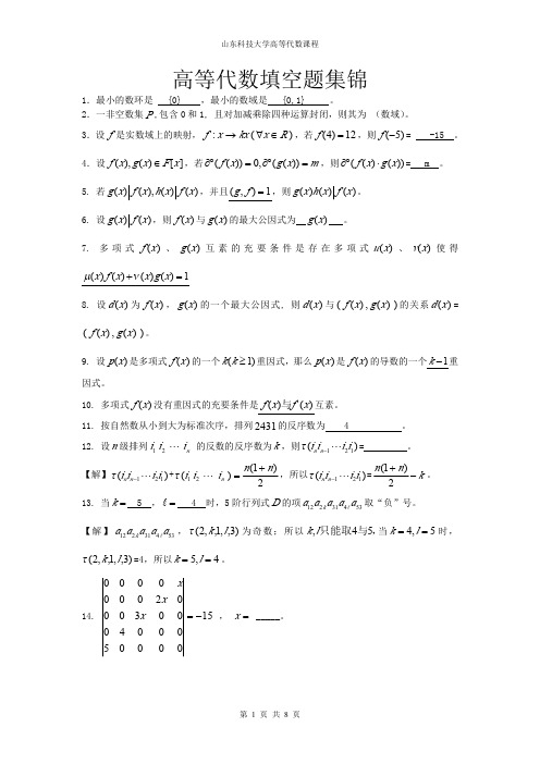 高等代数填空题