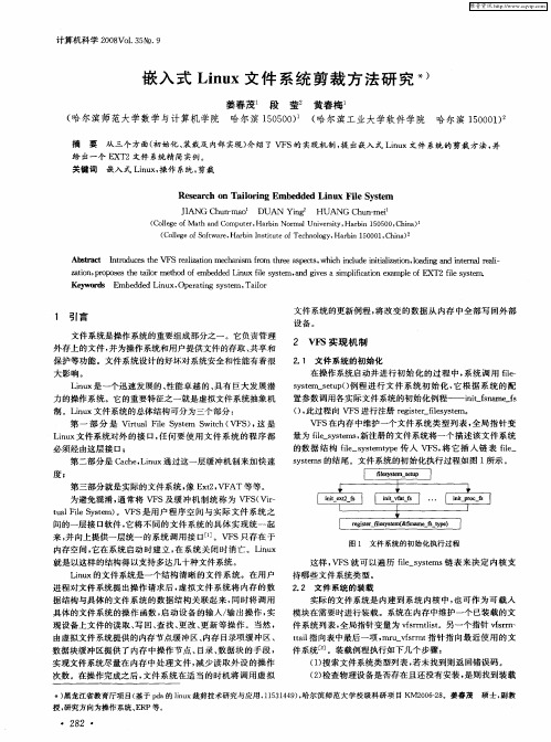 嵌入式Linux文件系统剪裁方法研究