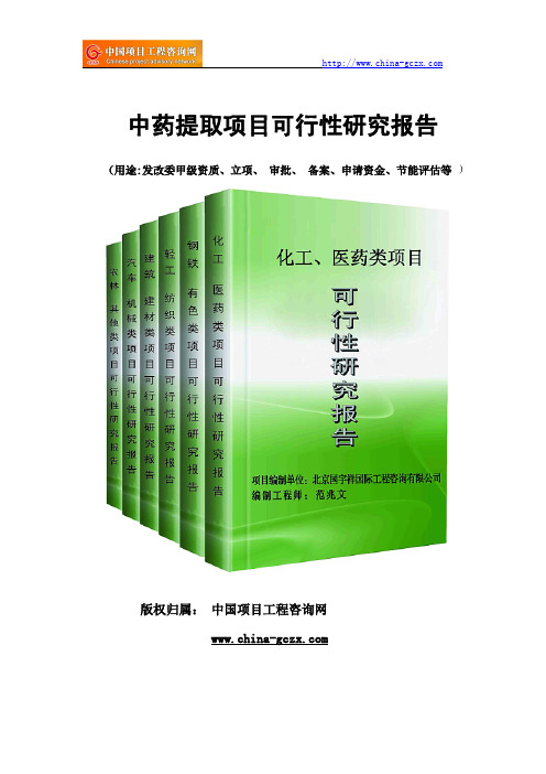 中药提取项目可行性研究报告范文格式(专业经典案例)