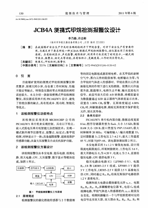 JCB4A便携式甲烷检测报警仪设计