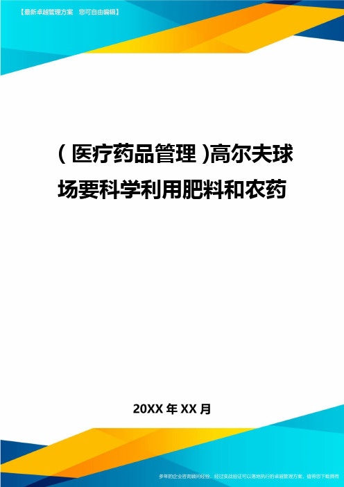 [医疗药品管控]高尔夫球场要科学利用肥料和农药