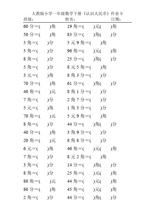 人教版小学一年级数学下册《认识人民币》作业卡216