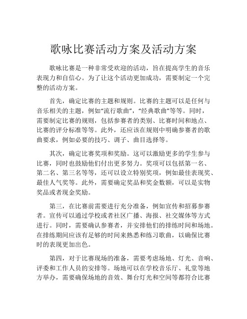 歌咏比赛活动方案及活动方案