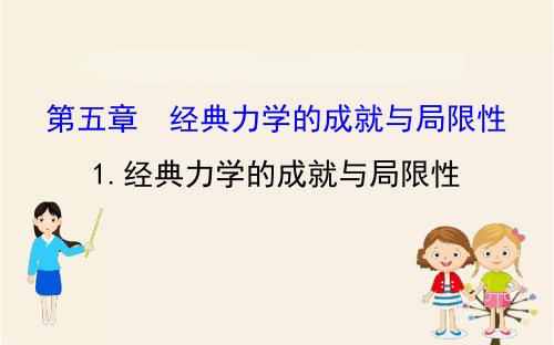 2020版高中物理教科必修二课件：5.1+经典力学的成就与局限性