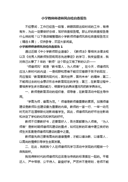 小学教师师德师风自检自查报告