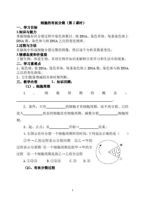 有丝分裂数量变化公开课学案