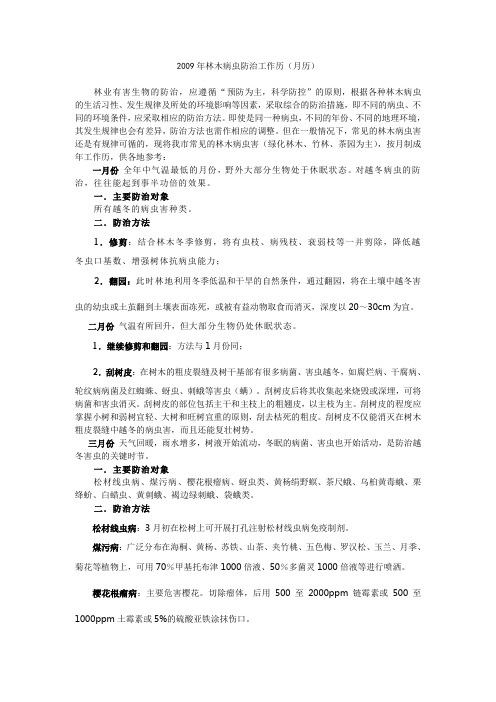 2009年林木病虫防治工作历(月历)