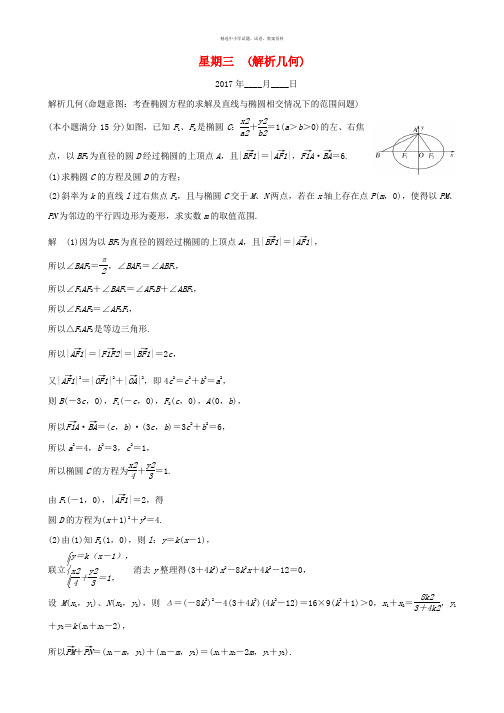 创新设计浙江专用2017届高考数学二轮复习大题规范天天练星期三第一周解析几何