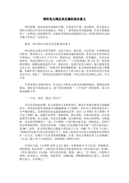 探析朱元璋反贪反腐的现实意义