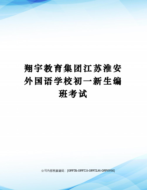 翔宇教育集团江苏淮安外国语学校初一新生编班考试