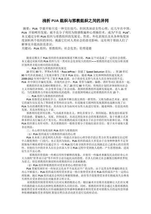 浅析PUA组织与邪教组织之间的异同