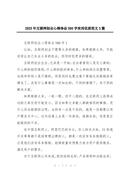 2023年互联网创业心得体会500字实用优质范文3篇