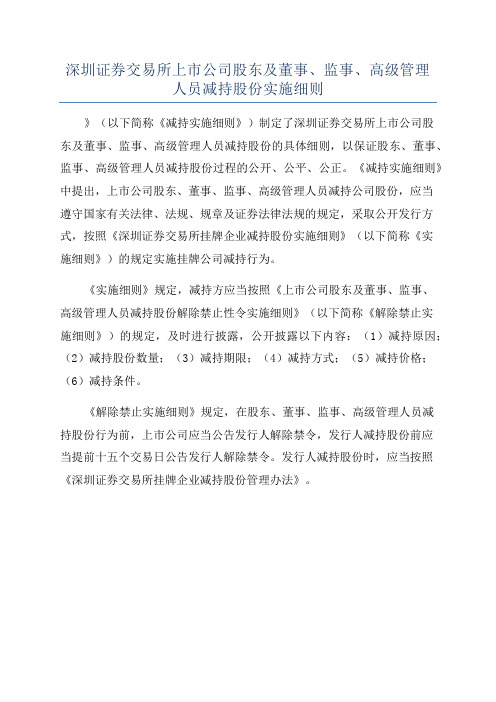 深圳证券交易所上市公司股东及董事、监事、高级管理人员减持股份实施细则