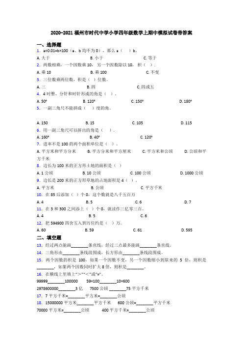 2020-2021福州市时代中学小学四年级数学上期中模拟试卷带答案