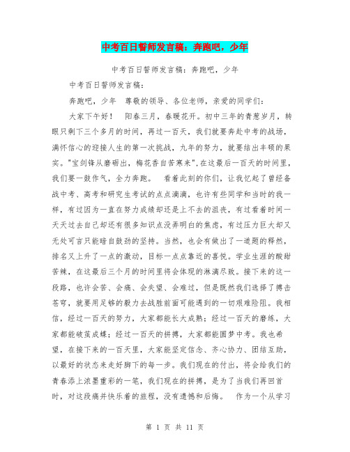 中考百日誓师发言稿：奔跑吧,少年