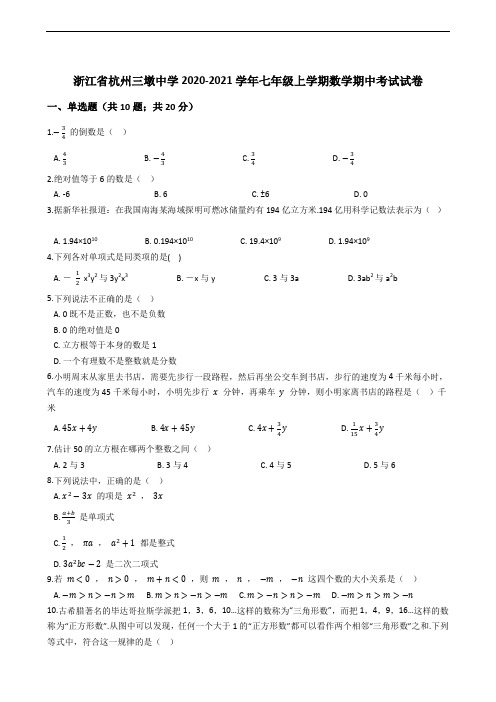 浙江省杭州三墩中学2020-2021学年七年级上学期数学期中考试试卷