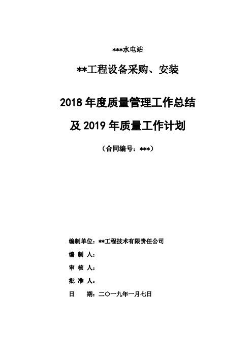 2018年质量工作总结及2019质量计划